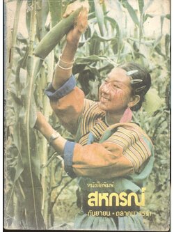 หนังสือพิมพ์สหกรณ์ กันยายน-ตุลาคม 2521