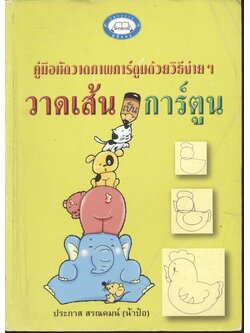 คู่มือหัดวาดภาพการ์ตูนด้วยวิธีง่ายๆ วาดเส้นเป็นการ์ตูน