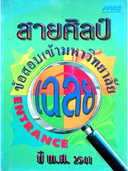เฉลยข้อสอบเข้ามหาวิทยาลัย ปี พ.ศ. 2541 สายศิลป์