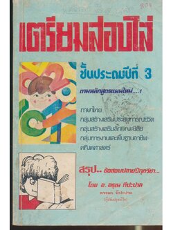 เตรียมสอบไล่ ชั้นประถมปีที่ 3