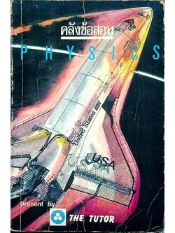 คลังข้อสอบ PHYSICS