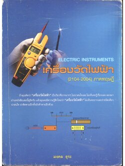 เครื่องวัดไฟฟ้า (2104-2004) ภาคทฤษฎี