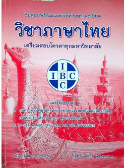 ข้อสอบพร้อมเฉลยวิธีทำอย่างละเอียด วิชาภาษาไทย เตรียมสอบโควตาทุกมหาวิทยาลัย 2535-2554