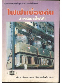 ไฟฟ้าเบื้องต้น สำหรับช่างไฟฟ้า