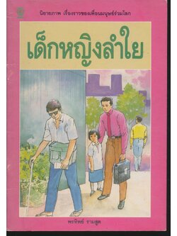 นิยายภาพ เรื่องราวของเพื่อนมนุษย์ร่วมโลก เด็กหญิงลำใย