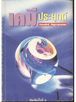 เคมีประยุกต์