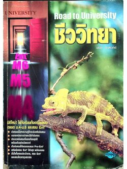 Road to University ชีววิทยา