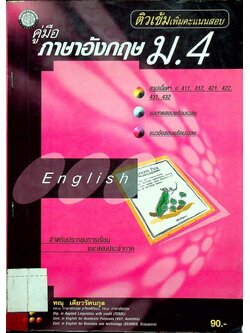 คู่มือ ภาษาอังกฤษ ม.4 ติวเข้มเพิ่มคะแนนสอบ