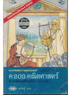 คู่มือครู-เฉลย แบบทดสอบรายจุดประสงค์ ค 203 คณิตศาสตร์ สำหรับชั้นมัธยมศึกษาปีที่ 2 (ม.2 ภาคต้น)