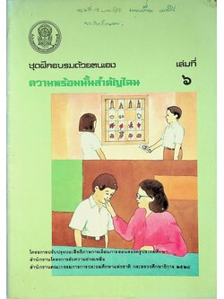 ชุดฝึกอบรมด้วยตนเอง ความพร้อมนั้นสำคัญไฉน เล่มที่ ๖