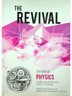 THE REVIVAL - PHYSICS วิชาฟิสิกส์ หนังสือแนวข้อสอบที่รวบรวมข้อสอบ 9 วิชาสามัญ