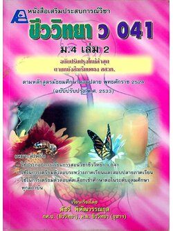 หนังสือเสริมประสบการณ์วิชา ชีววิทยา ว 041 ม.4 เล่ม 2