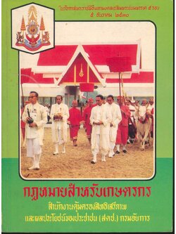 กฎหมายสำหรับเกษตรกร