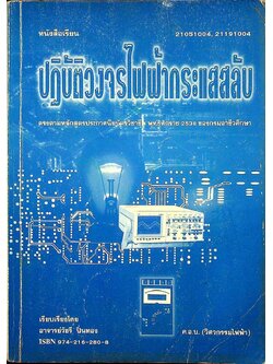 ปฏิบัติวงจรไฟฟ้ากระแสสลับ