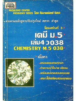เคมี ม.5 เล่ม 4 ว 038 CHEMISTRY M.5 038 โครงสร้างที่ 3