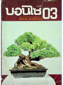 บอนไซ เล่มที่ 3 ชมรมบอนไซ (ไม้แคระ) แห่งประเทศไทย