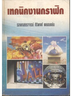 เทคนิคงานกราฟิก