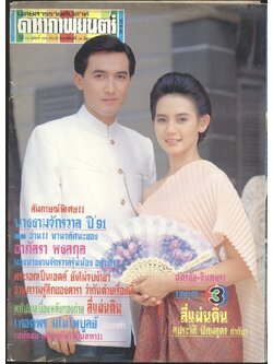 นิตยสารรายสัปดาห์ ดาราภาพยนต์ ปีที่ 14 ฉบับที่ 685 พ.ศ 2534
