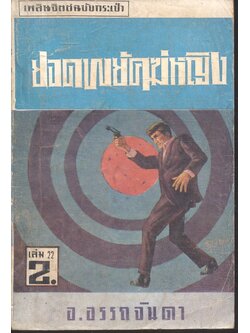 ยอดพยัคฆ์หญิง เล่ม 22 เพลินจิตต์ ฉบับกระเป๋า