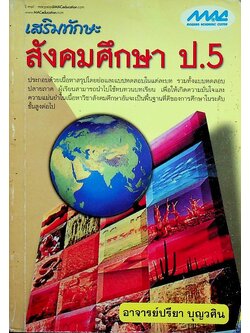 เสริมทักษะ สังคมศึกษา ป.5 (ไม่มีรอยเขียน)