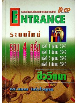 เฉลยข้อสอบเข้ามหาวิทยาลัยระบบใหม่ ENTRANCE ระบบใหม่ รวม 4 ครั้ง ชีววิทยา