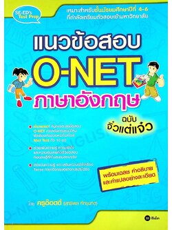 แนวข้อสอบ O-NET ภาษาอังกฤษ ฉบับจิ๋วแต่แจ๋ว