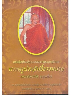 หนังสือที่ระลึกงานพระราชทานเพลิงศพ พระครูประสิทธิ์ธรรมนาถ อดีตเจ้าอาวาสวัดหนองเลง สาขาวัดปาลิไลยวัน (เขาฉลาก) ต.หนองขาม อ.ศรีราชา จ.ชลบุรี ๒๕๕๓