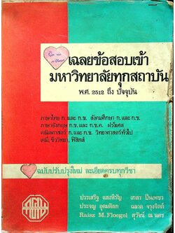 เฉลยข้อสอบเข้ามหาวิทยาลัยทุกสถาบัน พ.ศ. 2512 ถึง ปัจจุบัน