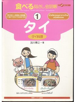 แบบเรียนภาษาไทยสำหรับชาวญี่ปุ่น