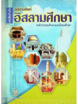 หนังสืออ้างอิง อภิธานศัพท์ อิสลามศึกษา ระดับประถมศึกษาและมัธยมศึกษา