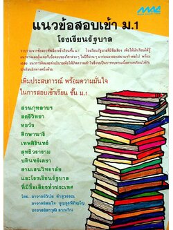แนวข้อสอบเข้า ม.1 โรงเรียนรัฐบาล