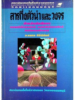 สารกึ่งตัวนำและวงจร