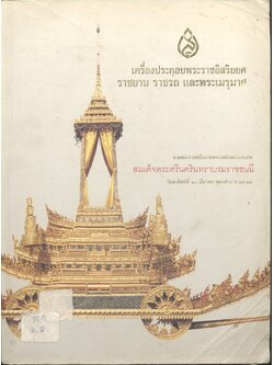 เครื่องประกอบพระราชอิสริยยศ ราชยาน ราชรถ และพระเมรุมาศ (งานพระราชพิธีถวายพระเพลิงพระบรมศพ สมเด็จพระศรีนครินทราบรมราชชนนี วันอาทิตย์ที่ ๑๐ มีนาคม พุทธศักราช ๒๕๓๙)