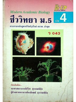ชีววิทยา ม.5 เล่ม 4 ว 043