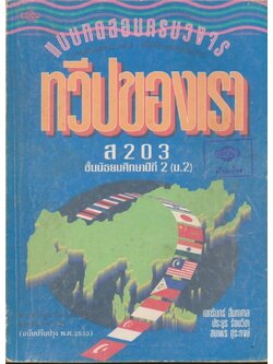 แบบทดสอบครบวงจร ทวีปของเรา ส203.ชั้นมัธยมศึกษาปีที่ 2 (ม.2) หลักสูตรมัธยมศึกษาตอนต้น2521 (ฉบับปรับปรุง พ.ศ 2533)