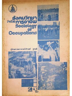 สังคมวิทยาว่าด้วยการอาชีพ