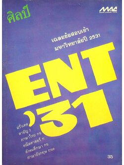 เฉลยข้อสอบเข้ามหาวิทยาลัยปี 2531 สายศิลป์
