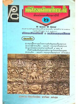 หนังสือรวมหลักภาษาไทย ม.ต้น ชั้นมัธยมศึกษาปีที่ ๒ ท ๒๐๓ ท ๒๐๔