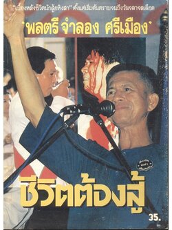 เบื้องหลังชีวิตนักสู้อหิงสา ตั้งแต่เริ่มต้นตราบจนถึงวันจลาจลเดือด "พลตรี จำลอง ศรีเมือง" ชีวิตต้องสู้