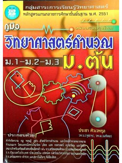 คู่มือ วิทยาศาสตร์คำนวณ ม.ต้น ม.1-ม.2-ม.3