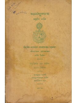 ธมุมปทฏฐกถาย จตุตุโล ภาโค