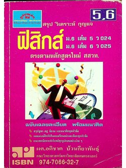 สรุป วิเคราะห์ กุญแจ ฟิสิกส์ ม.6 เล่ม 5-6 ว 024 - ว 025