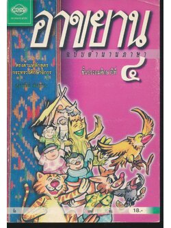 อาขยาน ฉบับตำนานภาษา ชั้นประถมศึกษาปีที่ ๔