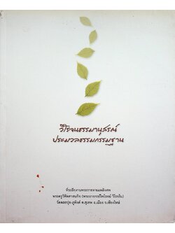 วิโรจนธรรมานุสรณ์ ประมวลธรรมกรรมฐาน ที่ระลึกงานพระราชทานเพลิงศพ พระครูวิทิตศาสนกิจ (พระอาจารย์ไพโรจน์ วิโรจโน)