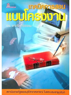 เทคนิคการสอนแบบโครงงาน