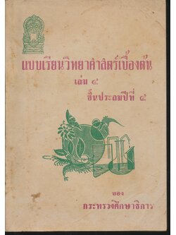 แบบเรียนวิทยาศาสตร์เบื้องต้น เล่ม ๔ ชั้นประถมปีที่ ๔