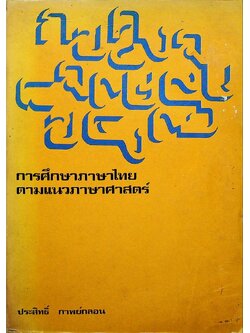 การศึกษาภาษาไทย ตามแนวภาษาศาสตร์