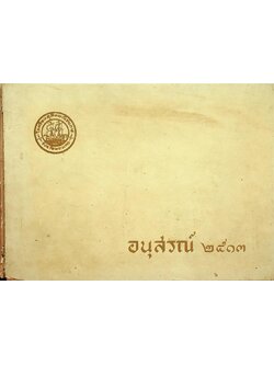 อนุสรณ์ ๒๕๑๓ โรงเรียนดุสิตพณิชยการ จังหวัดพระนคร