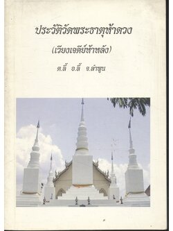 ประวัติวัดพระธาตุห้าดวง (เวียงเจดีย์ห้าหลัง) ต.ลี้ อ.ลี้ จ.ลำพูน