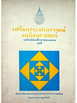 เสริมประสบการณ์คณิตศาสตร์ ระดับมัธยมศึกษาตอนปลาย เล่มสี่